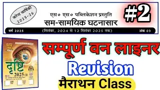 घटनासार | Current Affairs 2025||  करंट अफेयर्स 2025|UPPSC PCS Prelims Part 18