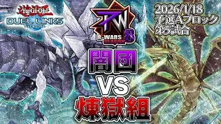 【R-wars S8】 闇団 VS 煉獄組 (予選Aブロック第5試合)【遊戯王デュエルリンクス】