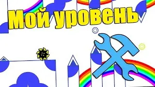МОЙ УРОВЕНЬ ULTRA LOVE С NOCLIP AND GDBOT МАКРОСС ПИСАЛ САМ