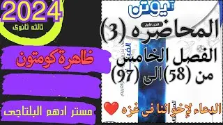 حل المحاضره الثالثه الفصل الخامس ظاهرة كومتون الطبيعه الموجيه للجسيم كتاب نيوتن فيزياء 2024