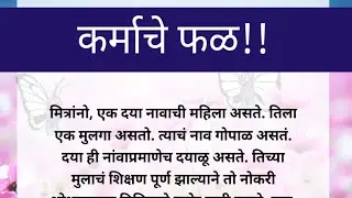 कर्माचे फळ !! Best Motivational Speech in Marathi | Karma che Fal motivational quotes #motivetion