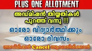 Plus One Admission Date വന്നു !!! ഓരോരുത്തർക്കും ഓരോ ദിവസം !!! Latest Update | Plus1 First Allotment