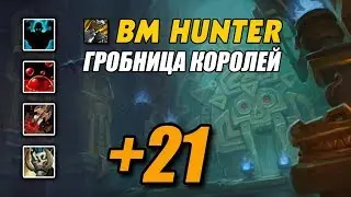 M+21 King's Rest (Гробница королей) - Freerun (BM Hunter)