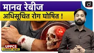 Delhi set to declare human rabies a notifiable disease | UPPCS Current News | Drishti UPPCS