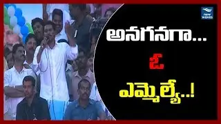 జగన్ స్పీచ్.. YS Jagan Padayatra Speech  | Praja Sankalpa Yatra | AP Politics | New Waves