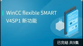 1. Новые возможности WinCC flexible SMART V4 SP1 - Функциональность Flowblock