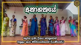 අනාගතයේ 🎵 | ලෝක ළමා දින සැමරුම 2024 | Anula Vidyalaya Nugegoda