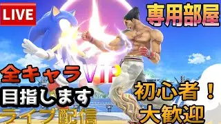 【スマブラSP】21時から参加型！カズヤでVIPチャレンジ！参加者いれば専用部屋開放します！