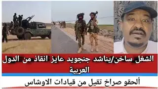 #الشغل ساخن يناشد جنجويد عايز انقاذ من الدول العربية ألحقو صراخ تقيل من قيادات الاوشاس 