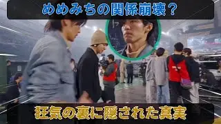 道枝駿佑への異常な執着を露呈した目黒蓮、「見られたい」狂気の行動の裏に隠された真実とは？唇タッチという禁断の演出がファンに与えた衝撃 #目黒蓮 #道枝駿佑 #めめみち執着