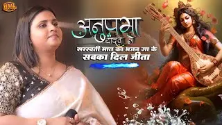 अनुपमा यादव ने सरस्वती माता का भजन गा के सबका दिल जीता |Anupama yadav stage show | saraswati vandana