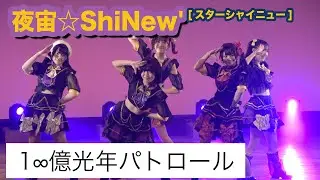 「 1∞億光年パトロール 」/ 夜宙☆ShiNew’ - 2025/12/28