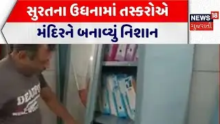 Surat Crime News | સુરતના ઉધનામાં તસ્કરોએ મંદિરને બનાવ્યું નિશાન | Theft News | Loot | Gujarati News