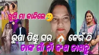 ଖୁସି କାନ୍ଦିଲେ🥲 ରୁପା ପିଣ୍ଟୁ ଘର 🏠 କେଉଁଠି 😳 ତାଙ୍କ ଗାଁ ନାଁ କ'ଣ ଜାଣନ୍ତୁ /Jesmita rout861/odiavlog