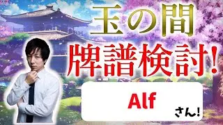 【魂天おめでとう】見るだけで強くなりたい人向け！玉の間牌譜検討放送！Alfさんの巻【#じゃんたま #雀魂】