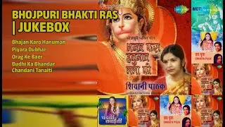 भोजपुरी भक्ति रस | Shivani Pathak Songs | Bhajan Karo Hanuman | Piyara Dubhar | Orag Ke Baer