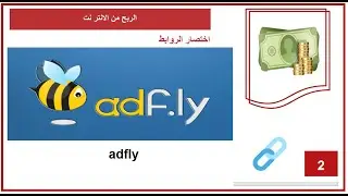 طريقة الربح من اختصار الروابط من موقع اد فلاى | adfly