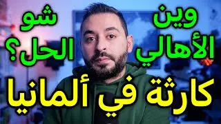 كارثة في ألمانيا وين الأهالي؟
