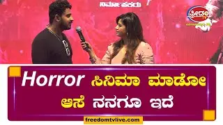 Pankaj Narayan : Horror ಸಿನಿಮಾ ಮಾಡೋ ಆಸೆ ನನಗೂ ಇದೆ | Bhairadevi Movie Press meet | FreedomTV Kannada