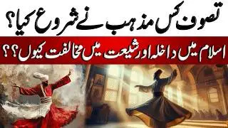 Tasawuf kis Mazhab ne Shuru kiya | تصوف کس مذہب نے شروع کیا | Blend of History
