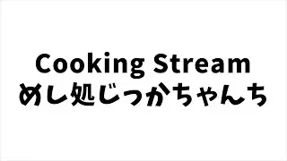 月１ケーキ作り「ナポレオンパイ」- めし処じっかちゃんち