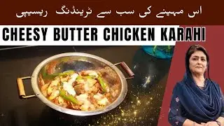 Cheesy Butter Chicken Karahi Recipe | Chicken Butter Cheese karahi Recipe by Samina jalil