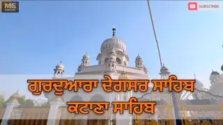 Gurudwara Katana Sahib ॥ ਗੁਰਦੁਆਰਾ ਕੱਟਾਣਾ ਸਾਹਿਬ ( ਦੋਰਾਹਾ ) ॥ Sikh History ॥ ਸਿੱਖ ਇਤਿਹਾਸ