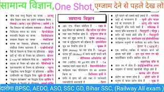 सामान्य विज्ञान (General science) // one shot // ncert oneliner science question // PYQ // #ncert 