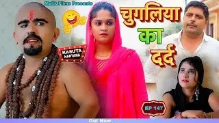 Episode No 147 चुगलिया का दर्द | New Haryanvi Comedy 2022 |Malik Films Comedy | Kasuta Haryana