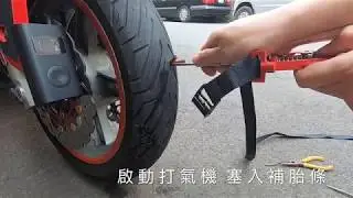 【分享】用對了工具 補胎很省力 (๑&bull;̀ㅂ&bull;́)و✧
