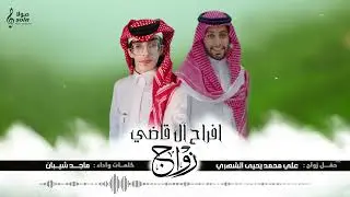 شيلة حفل زواج : علي محمد يحيى الشهري | كلمات واداء : ماجد شيبان | إنتاج : صولا ميديا 2025