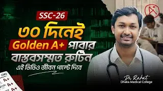 ৩০ দিনেই সম্ভব Golden A+ SSC '26 ব্যাচের জন্য তৈরি করেছি একদম বাস্তবসম্মত স্টাডি প্ল্যান#SSC2026