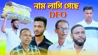 নাম লাগি গেছে DFO /সিলেটি আঞ্চলিক নাটক