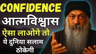 OSHO STYLE - आत्मविश्वास लाना है तो समझ लो ये बातें | Confidence kaise laye #osho | OSHO MOTIVATION