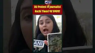 DU Protest में Journalist Ruchi Tiwari पर हमला! सुनिए पूरी कहानी! #shorts #ruchitiwari #du