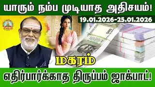 Magaram வார ராசிபலன் | 2026 January19 to 25| Weekly RasiPalan #Vara rasipalan#astrology@srikuberuntv