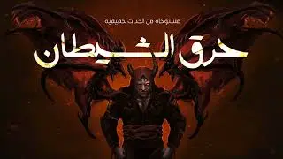 مستوحاة من أحداث حقيقية عن ايتام تربوا في منزل عمتهم ولكن زوج عمتهم اكتسح الشيطان في تصرفاته تجاههم
