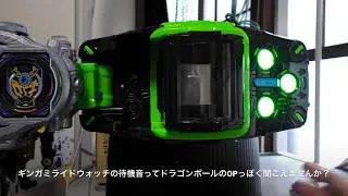 DXギンガミライドウォッチ ビヨンドライバーセット時の待機音で感じたこと