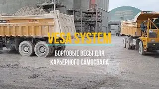 Бортовая система взвешивания на карьерном самосвале LGMG MT86