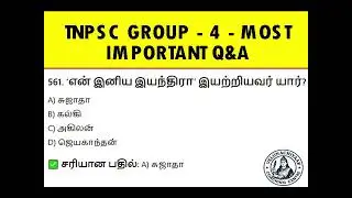 🔥 TNPSC Group 4 MCQ Questions in Tamil | தினமும் இதைப் படித்தால் தேர்ச்சி உறுதி! 💯