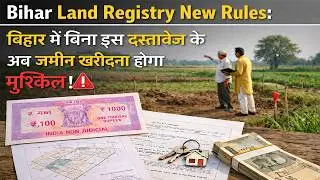 Bihar Land Registry New Rules:बिहार में बिना इस दस्तावेज़ के अब ज़मीन खरीदना होगा मुश्किल!