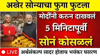 सोन्याचा फुगा फुटलाच ! अर्थसंकल्पानंतर सोन्याचे दर कोसळले |gold rate news,today gold price