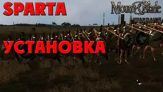 Установка мода SPARTA на Mount & Blade: Warband