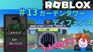 #13  1人でチャレンジ　超簡単！RAD IOACTIVE SEWER  種2000個に挑戦！アップデート後のガーデンタワーディフェンスを攻略！【Roblox】