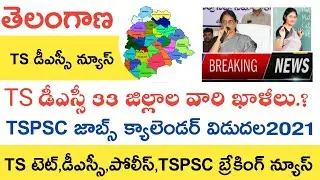 TS DSC LATEST NEWS TODAY | TS TET 2021 | TSPSC JOBS CALENDAR 2021 RELEASE | TS POLICE JOBS 2021