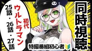 《同時視聴》特撮番組初心者🔰が初代ウルトラマンを観る！（25話・26話・27話） #女性配信 #女性実況 #vtuber #雑談 #雑談配信