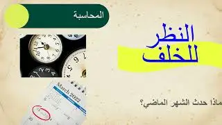 دورة المالية لغير الماليين - المحاضرة الثالثة