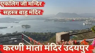 एकलिंग जी मन्दिर का इतिहास। प्राचीन सहस्त्र बाहु मंदिर | Udaipur Karni Mata Temple