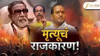 Special Report On Ramdas Kadam | मृत्यूचं राजकारण ! रामदास कदमांच्या वक्तव्यानं वादंग | Zee24Taas