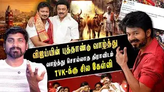 திமுகவை பின்தொடரும் TVK | சமத்துவ பொங்கல் எங்கே | திராவிடம்  மறைக்கும் தமிழர் வரலாறு | TPAS